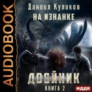 бесплатно читать книгу Двойник. Книга 2. На Изнанке автора Даниил Куликов