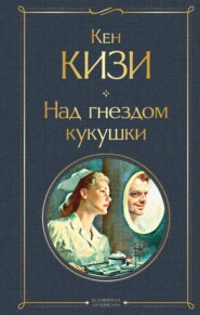 бесплатно читать книгу Над гнездом кукушки автора Кен Кизи