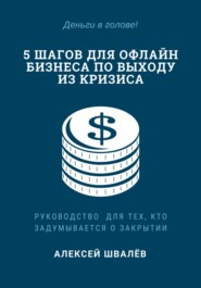 бесплатно читать книгу 5 шагов для малого бизнеса по выходу из кризиса автора Алексей Швалёв