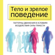 бесплатно читать книгу Тело и зрелое поведение. Фундаментальные основы тревожности, сексуальности и способности к обучению. Паттерны движения в условиях воздействия силы тяжести автора Моше Фельденкрайз