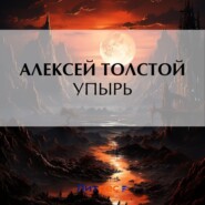 бесплатно читать книгу Упырь автора Алексей Толстой