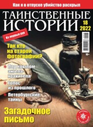 бесплатно читать книгу Таинственные Истории 18-2022 автора  Редакция журнала Таинственные Истории