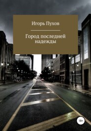 бесплатно читать книгу Город последней надежды автора Игорь Пухов