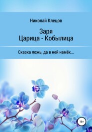 бесплатно читать книгу Заря. Царица-Кобылица автора Николай Клецов