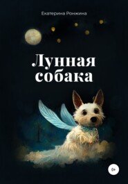 бесплатно читать книгу Лунная собака автора Екатерина Ронжина