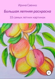 бесплатно читать книгу Большая летняя раскраска автора Ирина Саенко