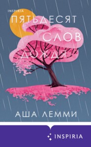бесплатно читать книгу Пятьдесят слов дождя автора Аша Лемми