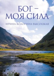 бесплатно читать книгу Бог – моя сила автора Ирина Вологина-Высоцкая