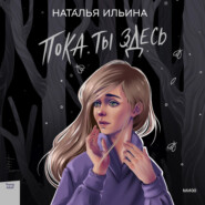 бесплатно читать книгу Пока ты здесь автора Наталья Ильина