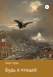 бесплатно читать книгу Будь я птицей автора Георг Ку́да