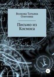 бесплатно читать книгу Письмо из Космоса автора Татьяна Волкова