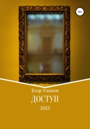 бесплатно читать книгу Доступ автора Егор Уланов