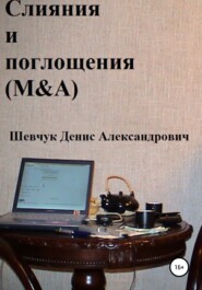 бесплатно читать книгу Слияния и поглощения (M&A) автора Денис Шевчук