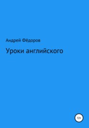 бесплатно читать книгу Уроки английского автора Андрей Фёдоров