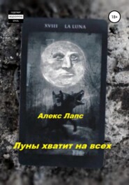 бесплатно читать книгу Луны хватит на всех автора  Алекс Лапс