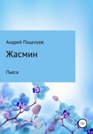бесплатно читать книгу Жасмин автора Андрей Поцелуев