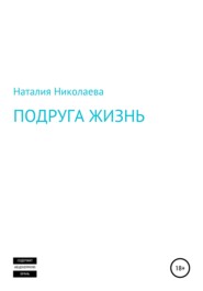 бесплатно читать книгу Подруга жизнь автора Наталия Николаева