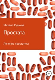 бесплатно читать книгу Простата автора Михаил Рульков