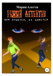 бесплатно читать книгу Рыжий детектив, или Кажется, не кажется автора Мария Алетти