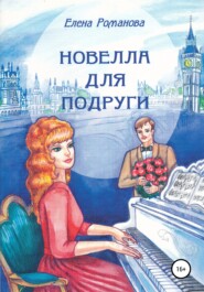 бесплатно читать книгу Новелла для подруги автора Елена Романова
