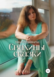 бесплатно читать книгу Свахины сказки автора Ольга Муравьева