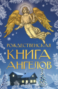 бесплатно читать книгу Рождественская книга ангелов автора  Сборник
