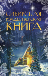 бесплатно читать книгу Сибирская рождественская книга автора  Сборник