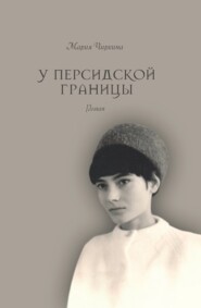 бесплатно читать книгу У Персидской границы автора Мария Чиркина