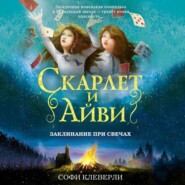 бесплатно читать книгу Заклинание при свечах автора Софи Клеверли