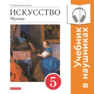 бесплатно читать книгу Музыка. 5 класс (Аудиоучебник) автора Татьяна Науменко