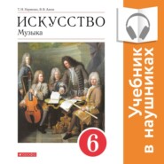 бесплатно читать книгу Музыка. 6 класс (Аудиоучебник) автора Татьяна Науменко