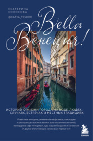 бесплатно читать книгу Bella Венеция! Истории о жизни города на воде, людях, случаях, встречах и местных традициях автора Екатерина Колосова