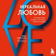 бесплатно читать книгу Нереальная любовь. Как найти своего человека и построить крепкие отношения автора Ирина Семизорова