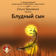 бесплатно читать книгу Блудный сын автора Ольга Черниенко