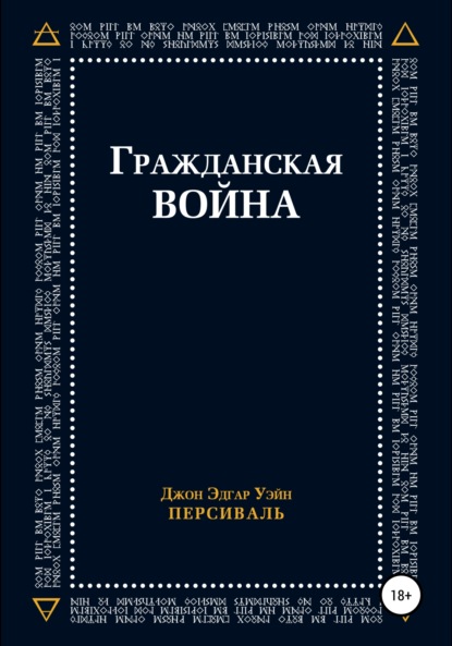 Гражданская война