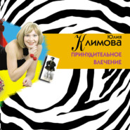 бесплатно читать книгу Принудительное влечение автора Юлия Климова