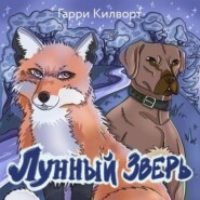 бесплатно читать книгу Лунный зверь автора Гарри Килворт