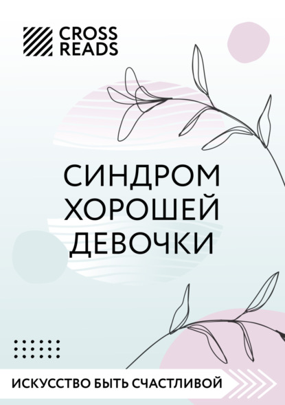 Саммари книги «Синдром хорошей девочки»