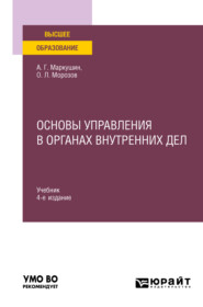 бесплатно читать книгу Основы управления в органах внутренних дел 4-е изд., пер. и доп. Учебник для вузов автора Олег Морозов