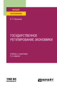 бесплатно читать книгу Государственное регулирование экономики 5-е изд., пер. и доп. Учебник и практикум для вузов автора Владимир Васильев