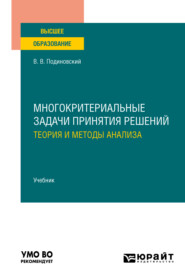 бесплатно читать книгу Многокритериальные задачи принятия решений: теория и методы анализа. Учебник для вузов автора Владислав Подиновский