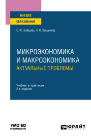 бесплатно читать книгу Микроэкономика и макроэкономика: актуальные проблемы 2-е изд. Учебник и практикум для вузов автора Наталия Вощикова