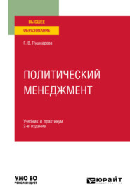 бесплатно читать книгу Политический менеджмент 2-е изд., пер. и доп. Учебник и практикум для вузов автора Галина Пушкарева