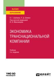 бесплатно читать книгу Экономика транснациональной компании 3-е изд., пер. и доп. Учебник для вузов автора Петр Шимко