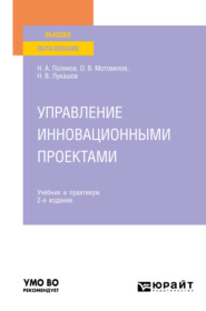 бесплатно читать книгу Управление инновационными проектами 2-е изд., испр. и доп. Учебник и практикум для вузов автора Олег Мотовилов