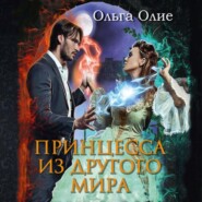 бесплатно читать книгу Принцесса из другого мира автора Ольга Олие