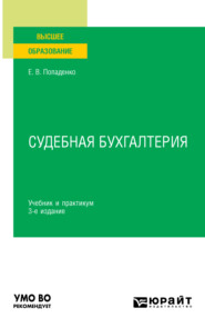 бесплатно читать книгу Судебная бухгалтерия 3-е изд., испр. и доп. Учебник и практикум для вузов автора Елена Попаденко