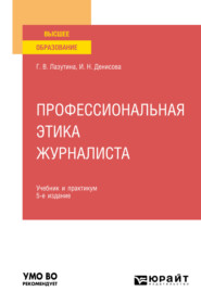 бесплатно читать книгу Профессиональная этика журналиста 5-е изд., испр. и доп. Учебник и практикум для вузов автора Ирина Денисова