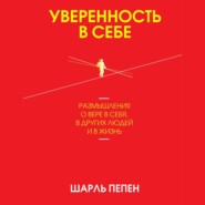 бесплатно читать книгу Уверенность в себе автора Шарль Пепен