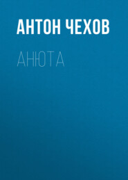 бесплатно читать книгу Анюта автора Антон Чехов